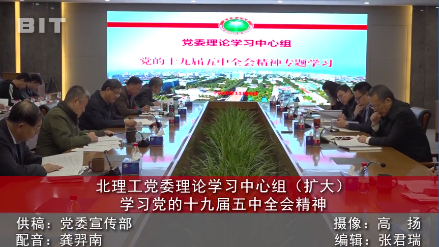 【視頻】《京工新聞》北理工黨委理論學習中心組（擴大）學習黨的十九屆五中全會精神